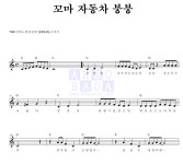 꼬마자동차 붕붕 꼬마 자동차 붕붕 악보