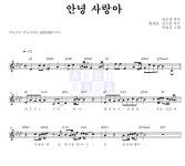 박효신 안녕 사랑아 MR : 악보바다 박효신 안녕 사랑아 악보