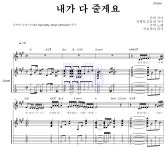 존박 내가 다 줄게요 MR : 악보바다 존박 내가 다 줄게요 악보