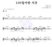 노을 100일이란 시간 (성호 Solo) 악보