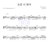 제이레빗 요즘 너 말야 악보