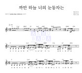 허민 까만 하늘 너의 눈동자는 악보