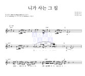 박진영 니가 사는 그 집 악보