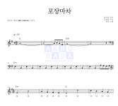 현숙 포장마차 악보