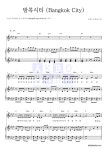 오렌지 캬라멜 방콕시티 (Bangkok City) MR : 악보바다 오렌지 캬라멜 방콕시티 (Bangkok City) 악보