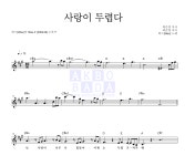 왁스 사랑이 두렵다 MR : 악보바다 왁스 사랑이 두렵다 악보