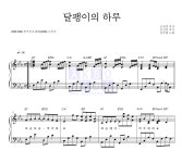 장주희 달팽이의 하루 MR : 악보바다