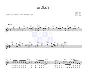 성시경 여우야 MR : 악보바다 성시경 여우야 악보