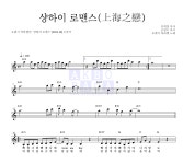 오렌지 캬라멜 샹하이 로맨스(上海之戀) MR : 악보바다 오렌지 캬라멜 샹하이 로맨스(上海之戀) 악보