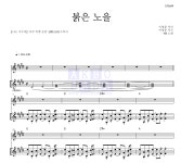 YB(윤도현 밴드) 붉은 노을 (이문세) MR : 악보바다 YB(윤도현 밴드) 붉은 노을 (이문세) 악보