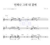김현식 언제나 그대 내 곁에 악보
