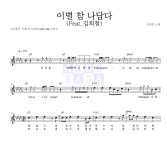 김장훈 이별 참 나답다 (Feat.김희철) 악보