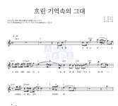 현진영 흐린 기억속의 그대 악보