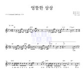 지누 엉뚱한 상상 악보