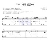 다비치,티아라 우리 사랑했잖아 악보