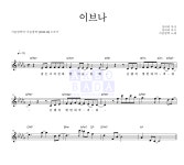 가을방학 이브나 MR : 악보바다 가을방학 이브나 악보
