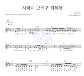 제이세라 사랑시 고백구 행복동 MR : 악보바다 제이세라 사랑시 고백구 행복동 악보