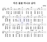 김석균 작은 불꽃 하나로 남아 악보