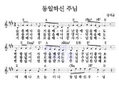 김석균 동일하신 주님 악보