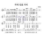 김석균 주의 길을 가리 악보