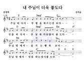 김석균 내 주님이 더욱 좋도다 악보