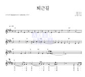 신치림 퇴근길 악보