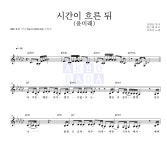 이하이 시간이 흐른 뒤 (윤미래) MR : 악보바다 이하이 시간이 흐른 뒤 (윤미래) 악보