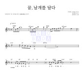 임태경 꿈, 날개를 달다 악보