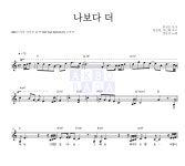 장동건 나보다 더 MR : 악보바다 장동건 나보다 더 악보