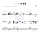 수지 (SUZY) 그래도 사랑해 MR : 악보바다 수지 (SUZY)  그래도 사랑해 악보