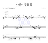 박준면 다방의 푸른 꿈 악보