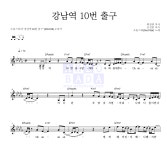 소울스타 강남역 10번 출구 악보