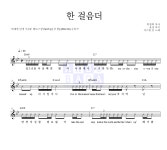 저스틴 김 한 걸음더 악보