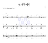 동요 꿈나무 산마루에서 MR : 악보바다 동요 꿈나무 산마루에서 악보