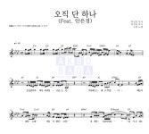 소향 오직 단 하나 (Feat. 안은경) 악보