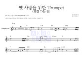 최민식 옛 사랑을 위한 Trumpet (옛집 가는 길) MR : 악보바다 최민식 옛 사랑을 위한 Trumpet (옛집 가는 길) 악보