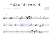 해바라기 이렇게좋은날 (동해로가자) 악보