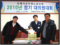 전국공무원노동조합 경남지역본부 김해시지부 김해시공무원노동조합 2010년 정기 대의원대회 결과