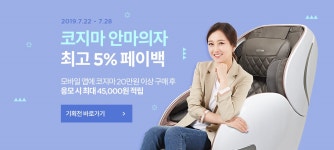 구매후 사은 | 백화점을 클릭하다. AK 몰 코지마 안마의자 대전! 5% 페이백 