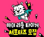 삼성출판사 마이리틀타이거 서포터즈 모집 | 올콘 공모전 대외활동