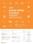 2018 아세안문화원 AKF(ASEAN-Korea Futurist) 2기 모집 | 올콘 공모전 대외활동