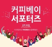 [청소년]커피베이 서포터즈 2기 모집 | 공모전 대외활동 올콘