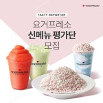 요거프레소 신메뉴 평가단 모집 | 올콘 공모전 대외활동