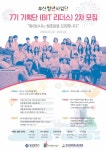 BIT 부산청년사업단 7기 기획단 BIT리더스 2차 모집 | 올콘 공모전 대외활동