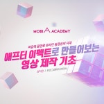 모비아카데미 애프터 이펙트로 만들어보는 영상 제작 기초 | 올콘 공모전 대외활동