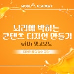 모비아카데미 - 뇌리에 박히는 콘텐츠 디자인 만들기 with 망고보드 : 마케터들의 필수 교양 | 올콘 공모전 대외활동