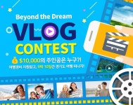 [청소년]2018 Beyond the Dream VLOG 공모전 | 올콘 공모전 대외활동