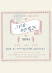 그림책 부트캠프 입문/중급/실무 과정 모집 10월 개강 | 올콘 공모전 대외활동