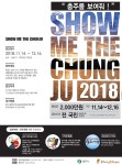 충주관광콘텐츠 대국민 공모전 「SHOW ME THE CHUNGJU」 | 올콘 공모전 대외활동