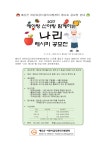 2017 예아랑 산아랑 함께하는 나리 레시피 공모전 | 올콘 공모전 대외활동